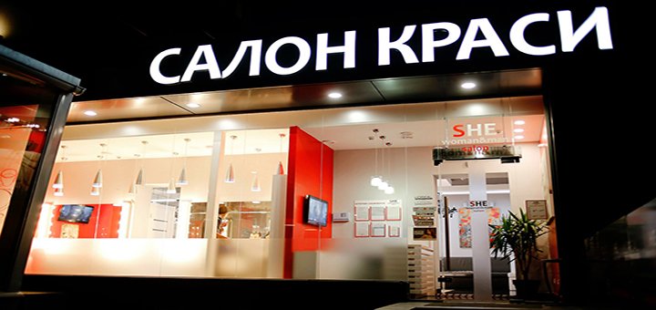 Салон красоты «She»