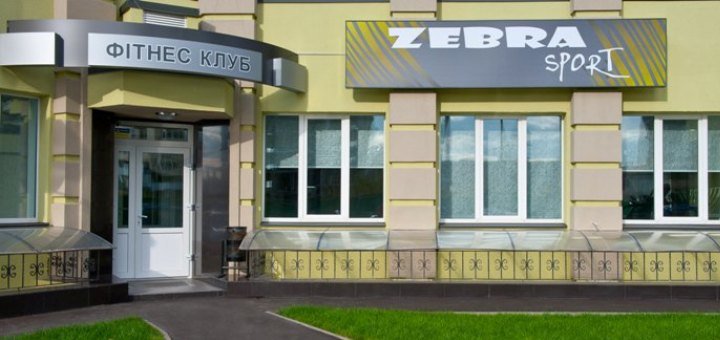 Фитнес-клуб Zebra sport. Посещайте тренировки по акции