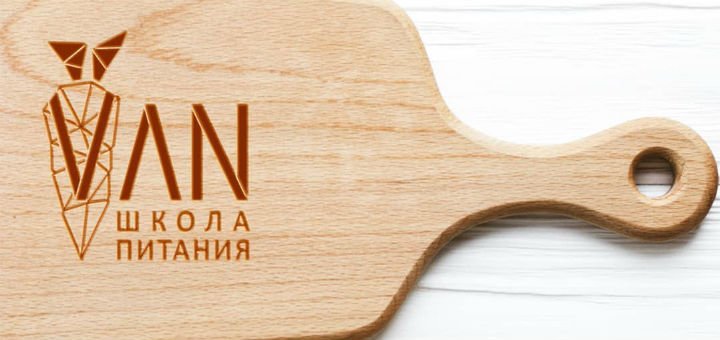 Збалансована дієта у школі харчування «VAN» у Києві. Замовляйте по знижці.