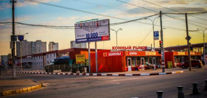Рынок «Конный» низкие цены