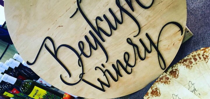 Изделия «Beykush winery». Покупайте по акции.