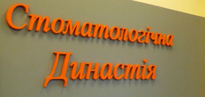 Скидки стоматология «Стоматологическая Династия»