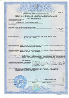 Сертифікат якості на артезіанську воду тм «слобідська». замовити зі знижкою.