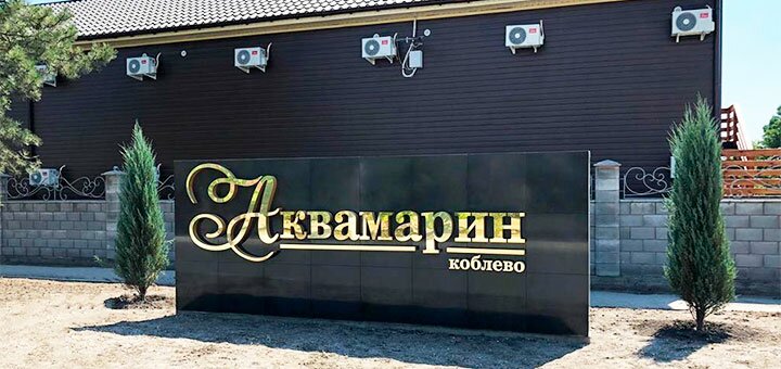 Скидки на отдых на базе отдыха Аквамарин в Коблево15