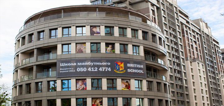Британская международная школа 