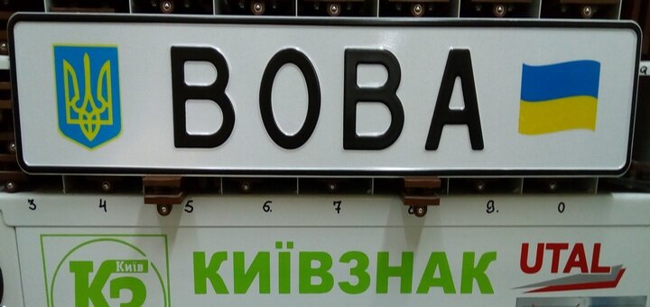 Автономер з ім'ям у компанії «Київзнак». Замовити зі знижкою