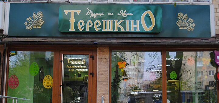«Терешкіно» - Кондитерский магазин в Черновцах. Заказывай по акции.