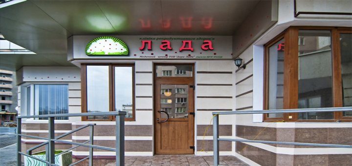 Клиника репродуктивного здоровья «Лада»