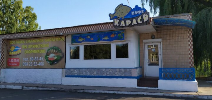 Низкие цены кафе «Карась»