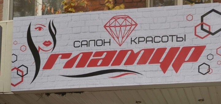 Акції в салоні краси Гламур на Олександра Поля в Дніпрі