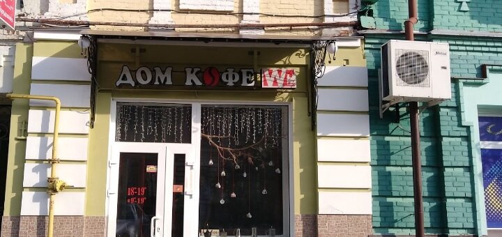 Кафе Дом кофе в Сумах. Оплачивайте покупки со скидкой.