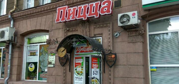 Пиццерия