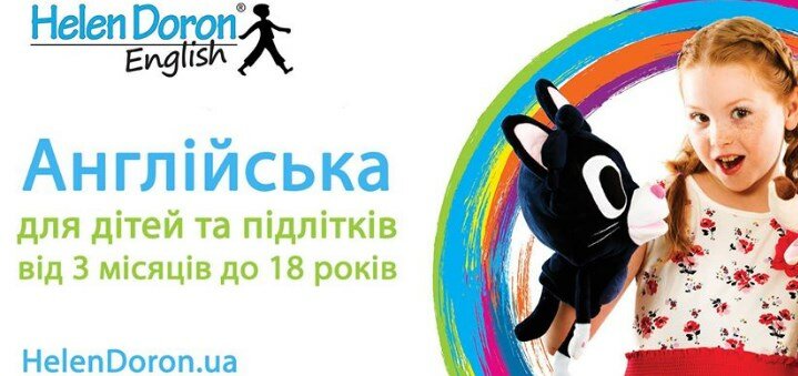 Акционное предложение в Helen Doron Ukraine