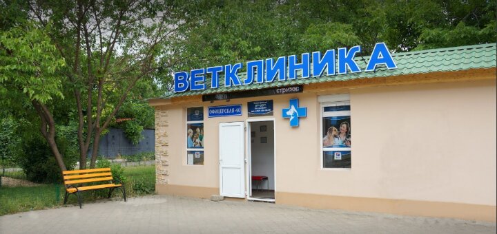 «Ветеринарная клиника на Офицерской»