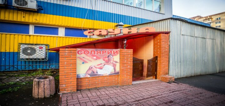 Низкие цены «Сауна & Солярий»