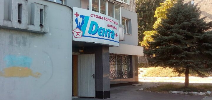 Скидки стоматология «Дента»