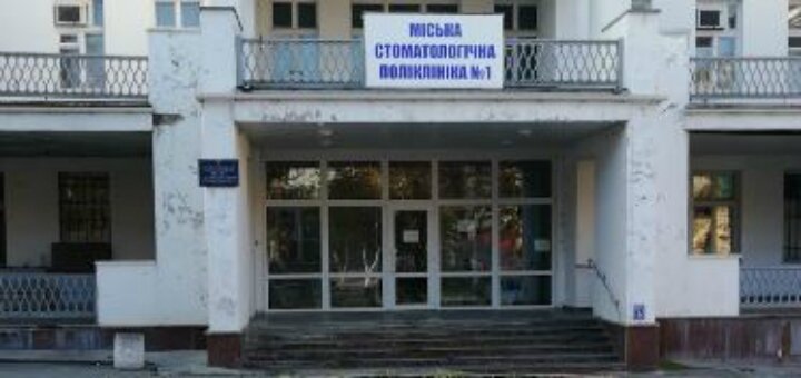 Городская стоматологическая поликлиника №1