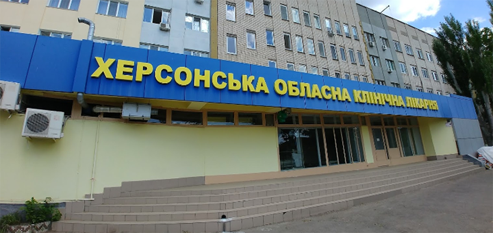 «Херсонская областная клиническая больница» - Больница в Херсоне. Заказывай услуги