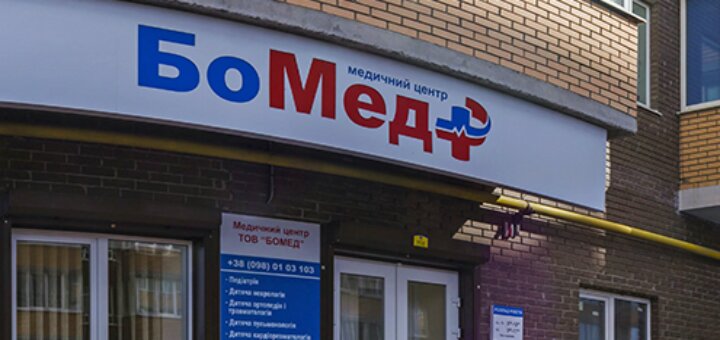 Недорого медицинский центр «БоМед»