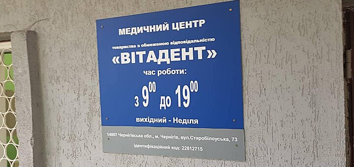 Стоматологическая клиника «Витадент» на Старобелоусской