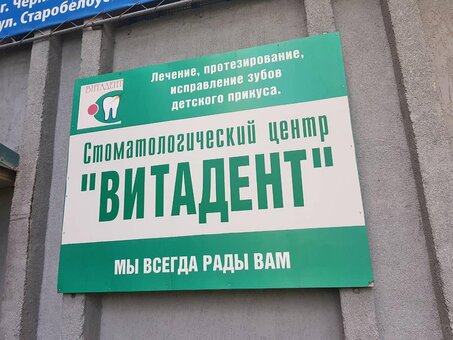 Стоматологическая клиника «Витадент» на Старобелоусской