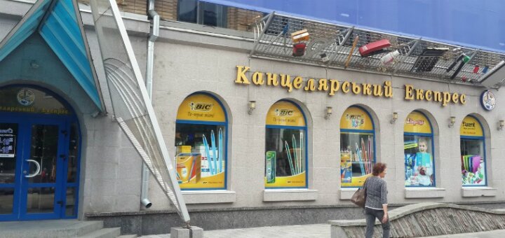 Низкие цены интернет-магазин «Канцелярський експрес»