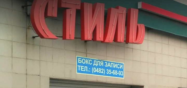 Стиль