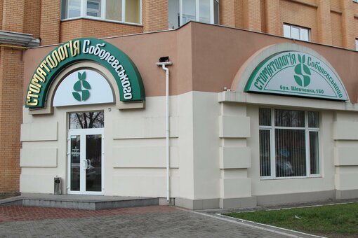 Discounts on aesthetic dentistry in chernivtsi dentistry of sobolevsky