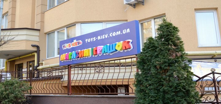 Скидки в интернет-магазине «toys-kiev.com.ua»