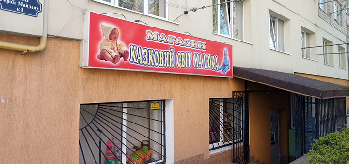 «казковий світ малюка» - дитячий магазин в чернівцях. 2