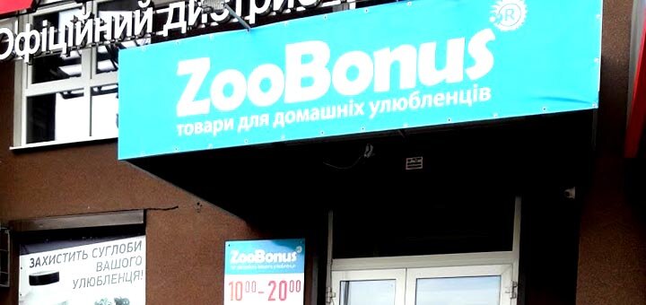 Зоомагазин «ZooBonus» в Броварах. Оплачивайте товары по акции.