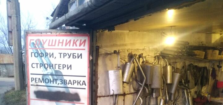 Ремонт вихлопної системи в автомайстерні «Глушники» в Києві. Замовити акцією.