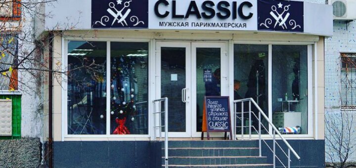 Низкие цены мужская парикмахерская «CLASSIC»