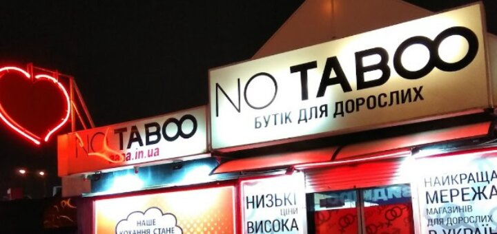 Знижки секс-шоп «no taboo»