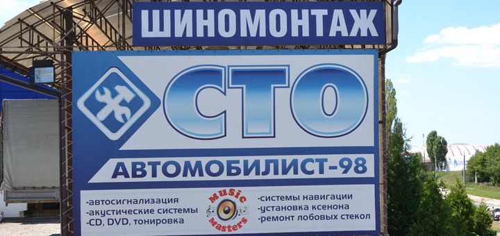 Автосервис "Автомобилист 98" в Харькове. Заказать по акции