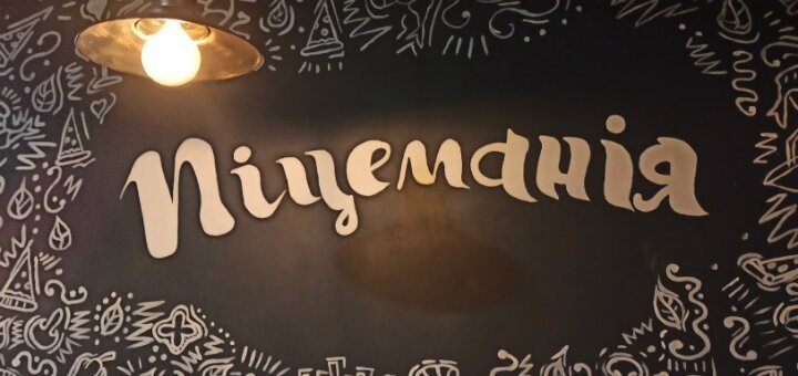 Pizmania