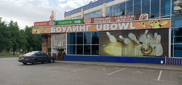 Боулинг-клуб UBowl в Кривом Роге. Акции и скидки.