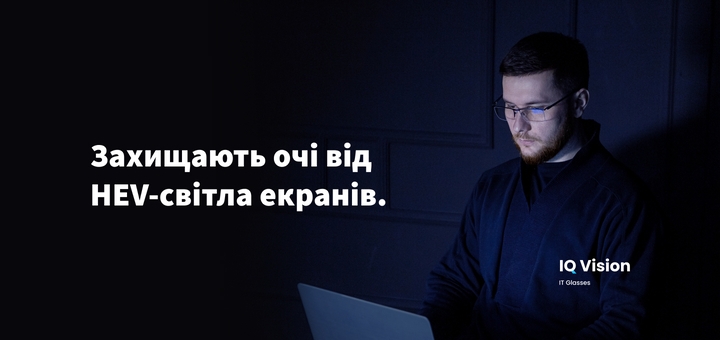 Компьютерные очки «IQ Vision»