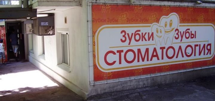 Стоматологія «зубки-зуби» в запоріжжі - знижки на лікування зубів