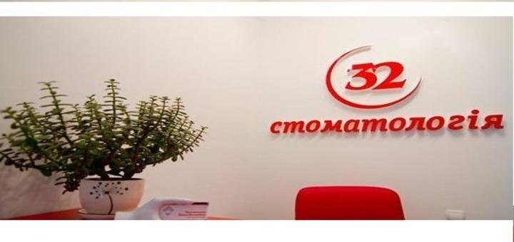 Стоматология 32
