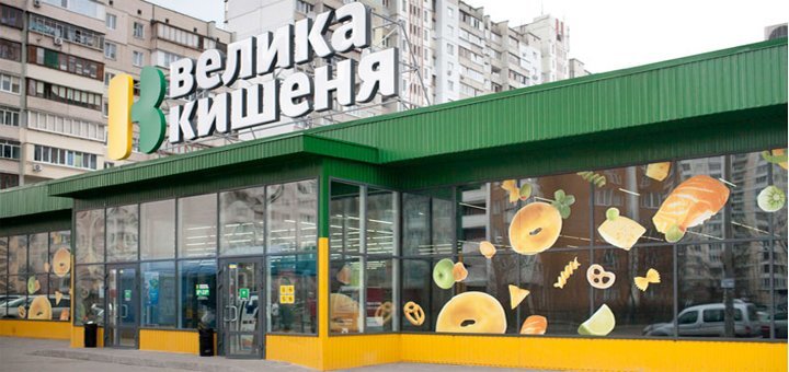 Скидки в сети магазинов «Велика кишеня»