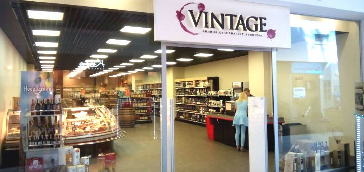 Виномаркет «Vintage» в Києві. Купуйте вино акцією.