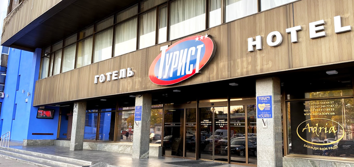 Hotel Tourist in Kyiv. Book a room with promotion 1