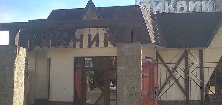 Ресторан «Пикник» посещайте по акции №1
