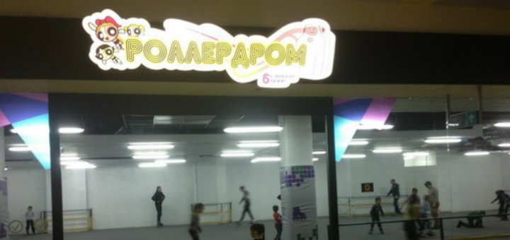 Скидки в «Роллердром в Квадрат NEO»