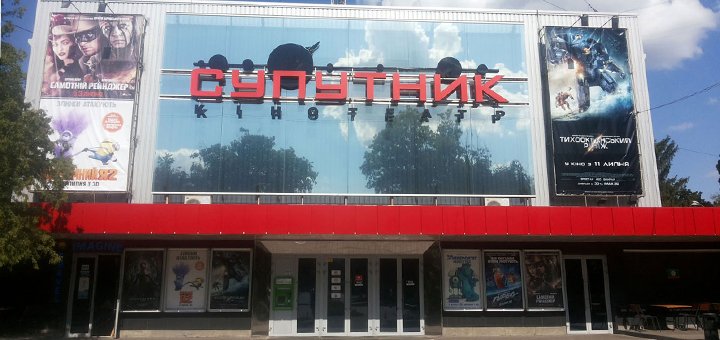 Акционное предложение на посещение кинотеатра «Супутник»