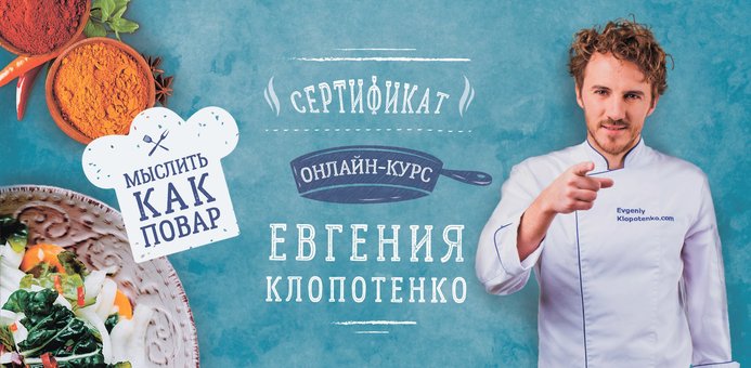 Сертификат на курсы кулинаров «Мыслить как повар» от Евгения Клопотенко. Покупайте по акции.