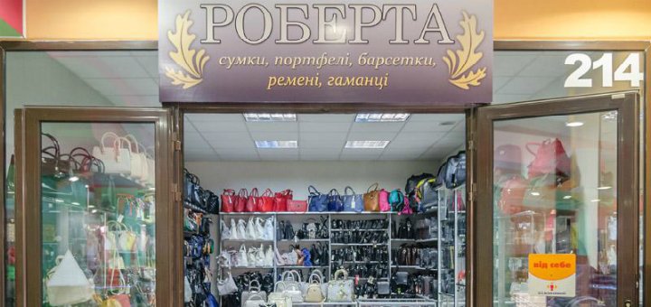 Акции в магазине «Роберта»