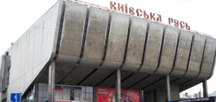 Кинотеатр «Киевская Русь»