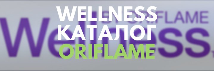 Каталог Oriflame в Украине. Заказывайте бады вэлнес Орифлейм со скидкой.